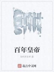 百年皇帝封面