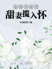总裁深度宠：甜妻揽入怀封面