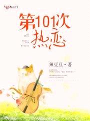 第101次热恋封面