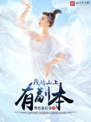 我的山上有副本封面