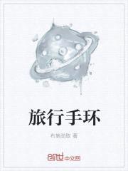 旅行手环封面