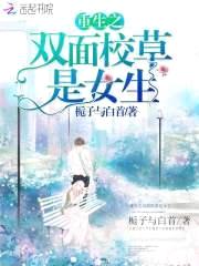 重生之双面校草是女生封面