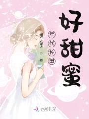 甜蜜年代：娇妻抱一抱封面