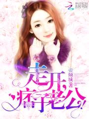 走开，痞子老公！封面