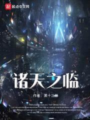 诸天之临封面