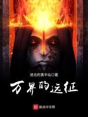 万界的远征封面