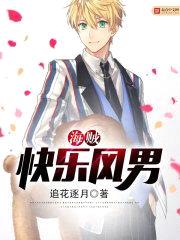 海贼快乐风男封面