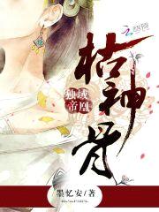 独域帝凰：枯神骨封面