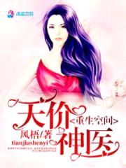 重生空间：天价神医封面