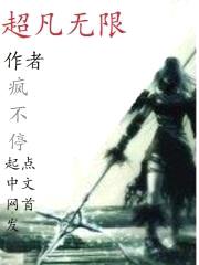 超凡无限封面
