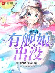 前方有舰娘出没封面