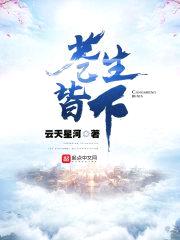 苍生皆下封面