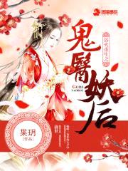 浴火重生之鬼医妖后封面