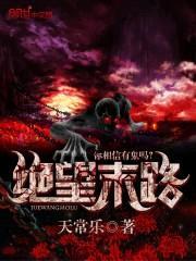 绝望末路封面