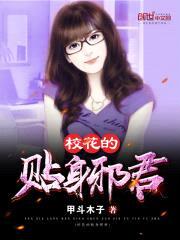 校花的贴身邪君封面