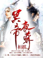 冥帝夜尊封面