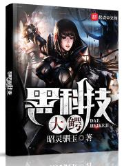 黑科技大鳄封面