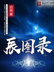 辰图录封面