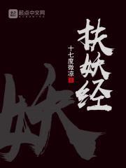 扶妖经封面