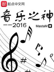 音乐之神2016封面