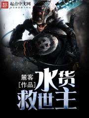 水货救世主封面