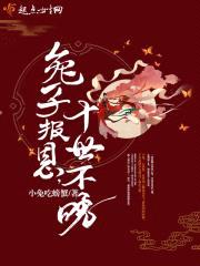 兔子报恩，十世不晚封面