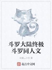 斗罗大陆终极斗罗同人文封面