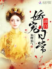 清宫娇宠：皇上，您又失宠了！封面