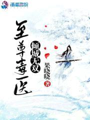 至尊毒医：倾城无双封面