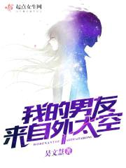 我的男友来自外太空封面