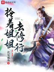 拎着jiejie去修行封面