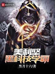 美利坚黑科技学霸封面