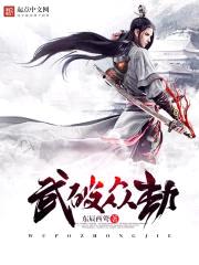武破众劫封面
