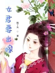 神女嫁到：逆天丫头忙追夫封面