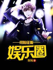 用脸征服娱乐圈封面