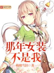 那年女装不是我封面