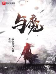 与魔封面