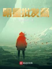 明星批发商封面