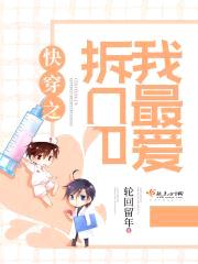 快穿之我最爱拆CP封面