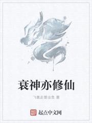 衰神亦修仙封面