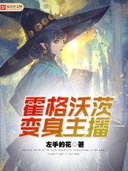 霍格沃茨变身主播封面