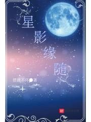 星影缘随封面