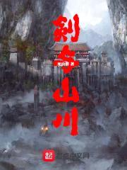 剑与山川封面