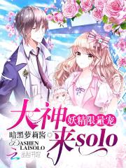 妖精限量宠：大神，来solo封面