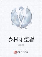 乡村守望者封面