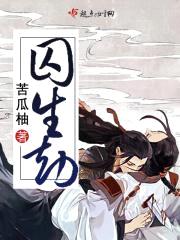 囚生劫封面