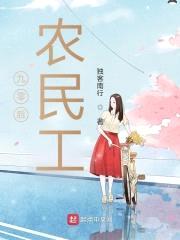 九零后农民工封面