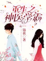 重生之神医学霸封面