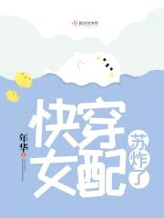 快穿女配苏炸了封面
