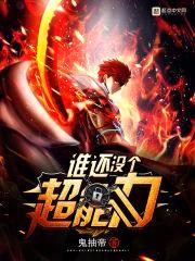 谁还没个超能力封面